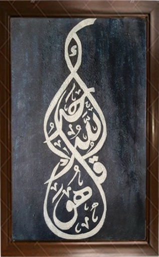 [PK3694-AR-PAI-014463] Qul-hu-walla-hu-ahad